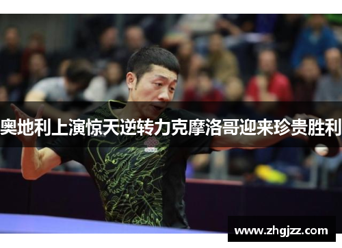 奥地利上演惊天逆转力克摩洛哥迎来珍贵胜利