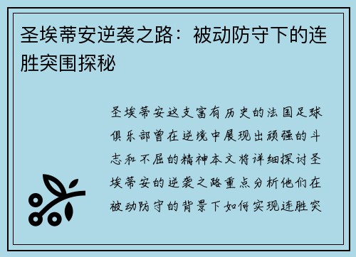 圣埃蒂安逆袭之路：被动防守下的连胜突围探秘