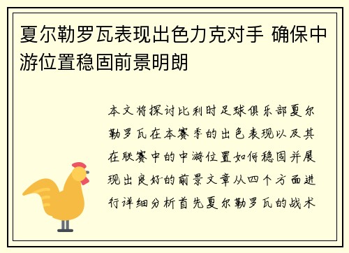夏尔勒罗瓦表现出色力克对手 确保中游位置稳固前景明朗