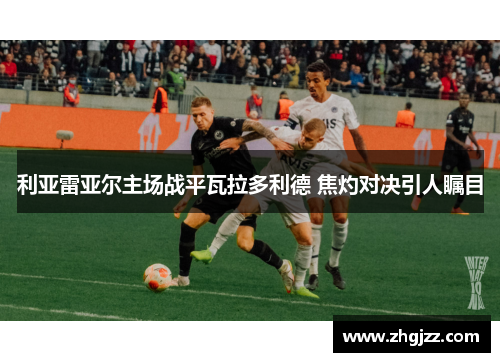 利亚雷亚尔主场战平瓦拉多利德 焦灼对决引人瞩目