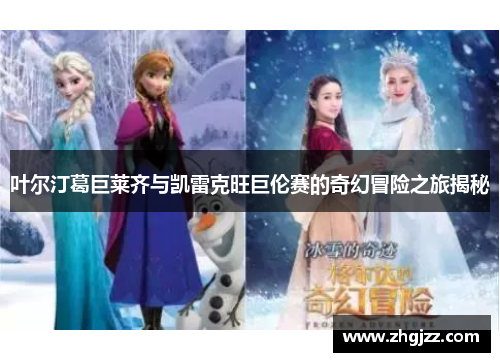叶尔汀葛巨莱齐与凯雷克旺巨伦赛的奇幻冒险之旅揭秘