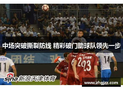 中场突破撕裂防线 精彩破门助球队领先一步