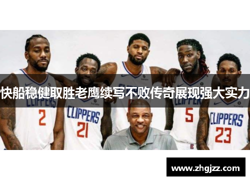 快船稳健取胜老鹰续写不败传奇展现强大实力