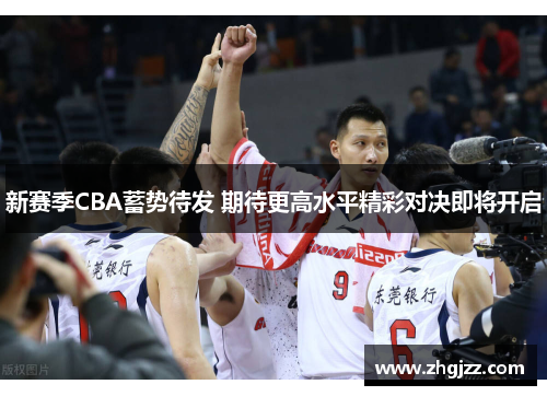 新赛季CBA蓄势待发 期待更高水平精彩对决即将开启