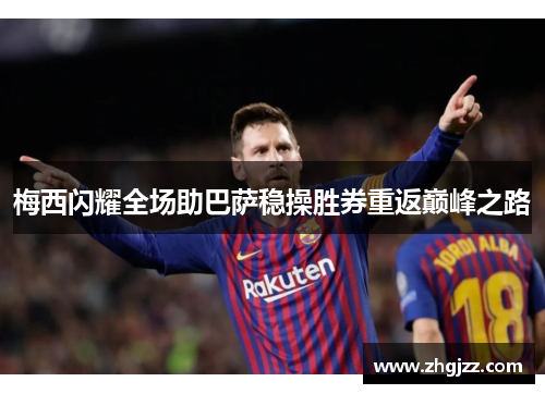 梅西闪耀全场助巴萨稳操胜券重返巅峰之路