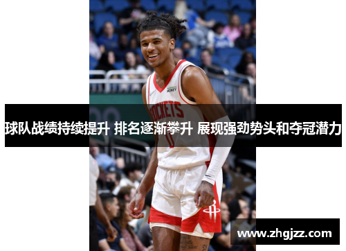 球队战绩持续提升 排名逐渐攀升 展现强劲势头和夺冠潜力