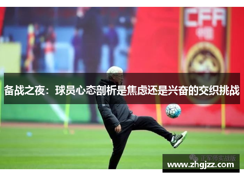备战之夜：球员心态剖析是焦虑还是兴奋的交织挑战