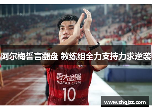 阿尔梅誓言翻盘 教练组全力支持力求逆袭