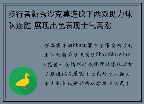 步行者新秀沙克莫连砍下两双助力球队连胜 展现出色表现士气高涨