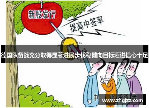 德国队备战充分取得显著进展步伐稳健向目标迈进信心十足