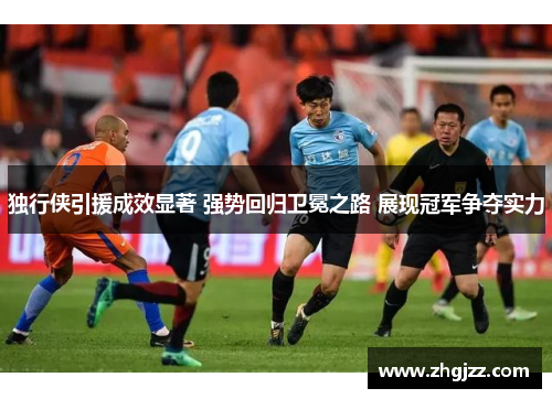 独行侠引援成效显著 强势回归卫冕之路 展现冠军争夺实力