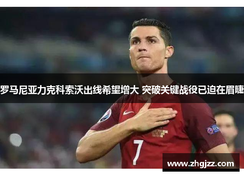 罗马尼亚力克科索沃出线希望增大 突破关键战役已迫在眉睫