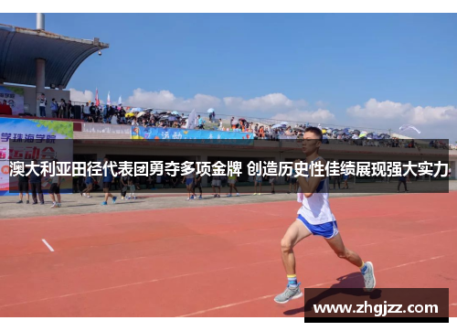 澳大利亚田径代表团勇夺多项金牌 创造历史性佳绩展现强大实力
