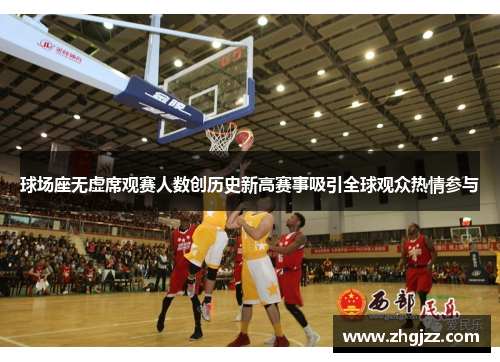 球场座无虚席观赛人数创历史新高赛事吸引全球观众热情参与