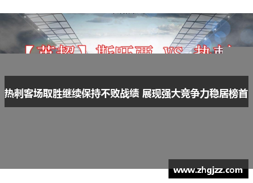 热刺客场取胜继续保持不败战绩 展现强大竞争力稳居榜首