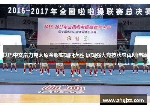 以巴中文豪力克太原金服实现四连胜 展现强大竞技状态再创佳绩