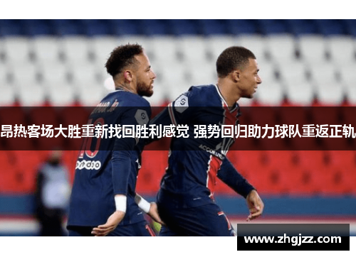昂热客场大胜重新找回胜利感觉 强势回归助力球队重返正轨