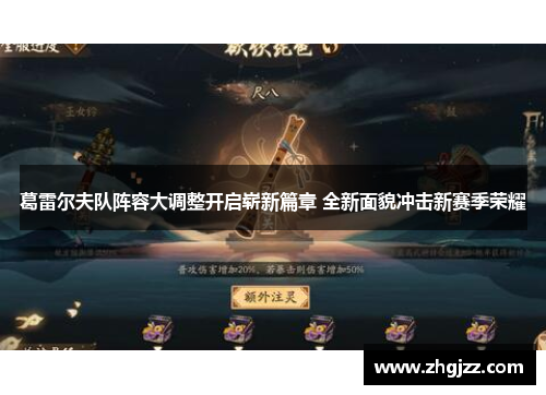 葛雷尔夫队阵容大调整开启崭新篇章 全新面貌冲击新赛季荣耀