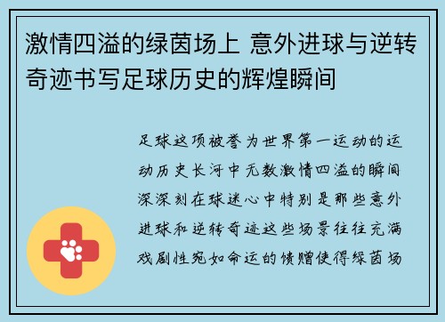 激情四溢的绿茵场上 意外进球与逆转奇迹书写足球历史的辉煌瞬间