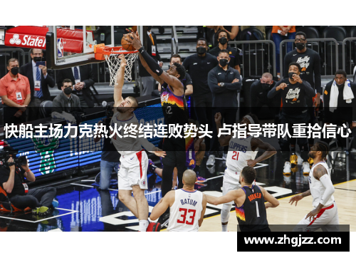 快船主场力克热火终结连败势头 卢指导带队重拾信心