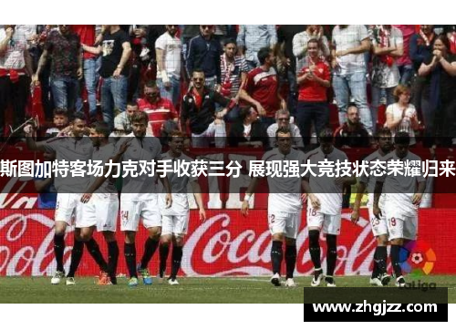 斯图加特客场力克对手收获三分 展现强大竞技状态荣耀归来