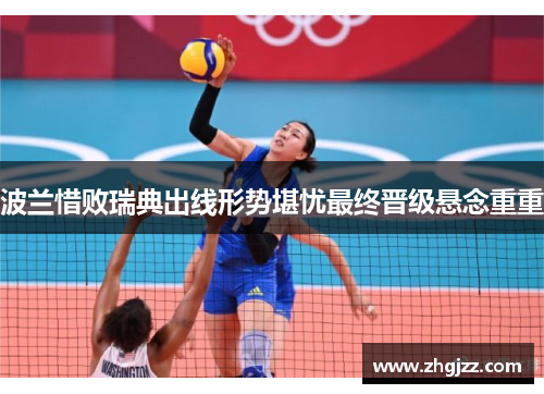 波兰惜败瑞典出线形势堪忧最终晋级悬念重重