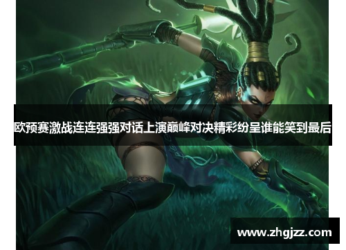 欧预赛激战连连强强对话上演巅峰对决精彩纷呈谁能笑到最后