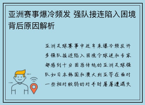 亚洲赛事爆冷频发 强队接连陷入困境背后原因解析