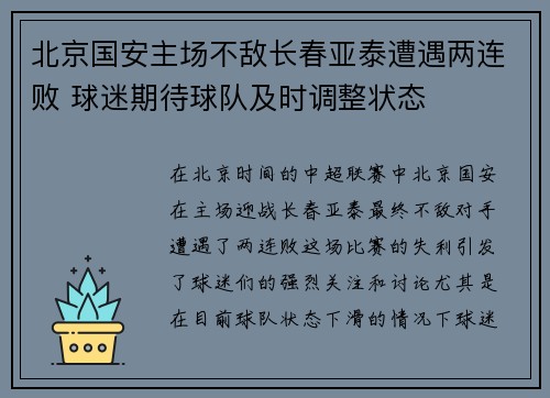 北京国安主场不敌长春亚泰遭遇两连败 球迷期待球队及时调整状态