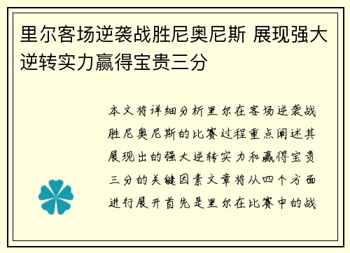 里尔客场逆袭战胜尼奥尼斯 展现强大逆转实力赢得宝贵三分