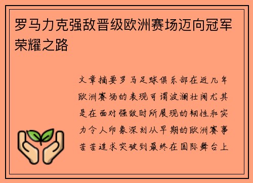 罗马力克强敌晋级欧洲赛场迈向冠军荣耀之路