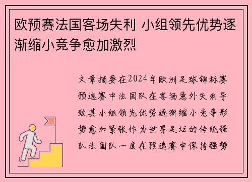 欧预赛法国客场失利 小组领先优势逐渐缩小竞争愈加激烈