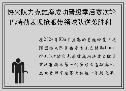 热火队力克雄鹿成功晋级季后赛次轮 巴特勒表现抢眼带领球队逆袭胜利