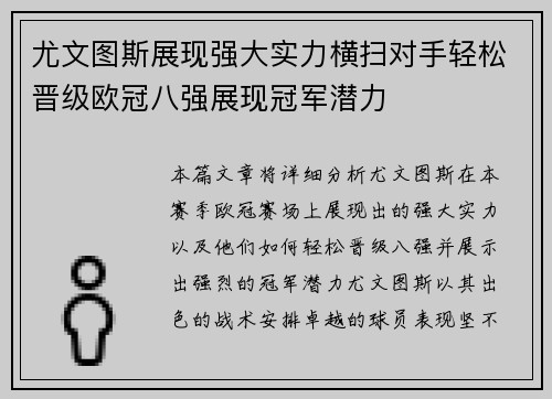 尤文图斯展现强大实力横扫对手轻松晋级欧冠八强展现冠军潜力