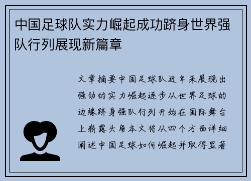 中国足球队实力崛起成功跻身世界强队行列展现新篇章
