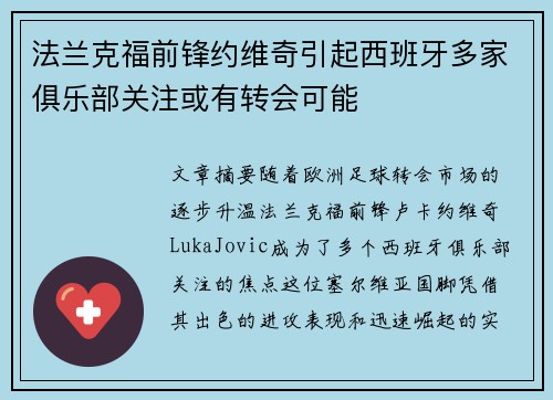 法兰克福前锋约维奇引起西班牙多家俱乐部关注或有转会可能