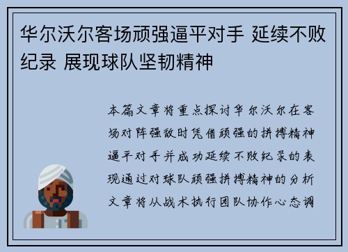 华尔沃尔客场顽强逼平对手 延续不败纪录 展现球队坚韧精神