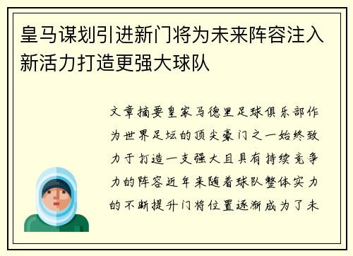 皇马谋划引进新门将为未来阵容注入新活力打造更强大球队