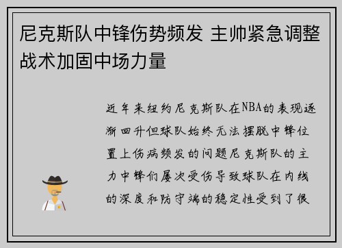 尼克斯队中锋伤势频发 主帅紧急调整战术加固中场力量