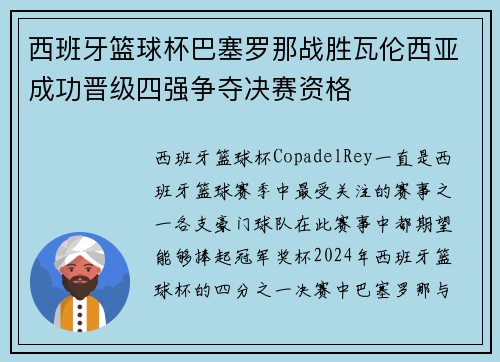 西班牙篮球杯巴塞罗那战胜瓦伦西亚成功晋级四强争夺决赛资格