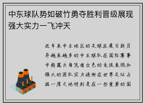 中东球队势如破竹勇夺胜利晋级展现强大实力一飞冲天