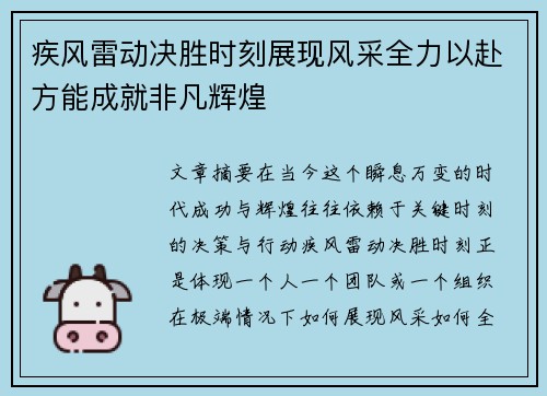 疾风雷动决胜时刻展现风采全力以赴方能成就非凡辉煌
