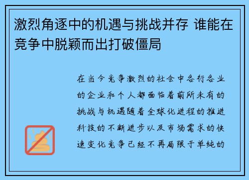 激烈角逐中的机遇与挑战并存 谁能在竞争中脱颖而出打破僵局