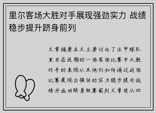 里尔客场大胜对手展现强劲实力 战绩稳步提升跻身前列