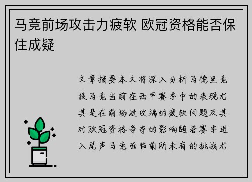 马竞前场攻击力疲软 欧冠资格能否保住成疑
