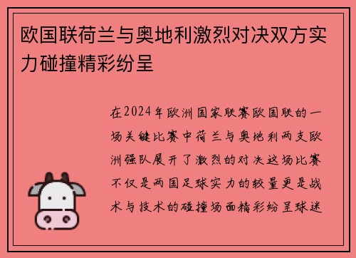 欧国联荷兰与奥地利激烈对决双方实力碰撞精彩纷呈