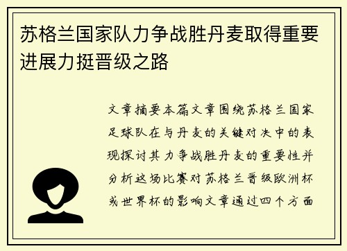 苏格兰国家队力争战胜丹麦取得重要进展力挺晋级之路