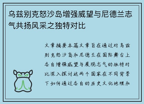 乌兹别克怒沙岛增强威望与尼德兰志气共扬风采之独特对比