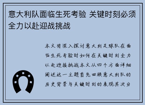 意大利队面临生死考验 关键时刻必须全力以赴迎战挑战