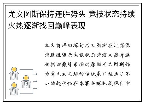 尤文图斯保持连胜势头 竞技状态持续火热逐渐找回巅峰表现